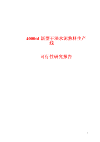 4000td新型干法水泥熟料生产线可行性研究报告