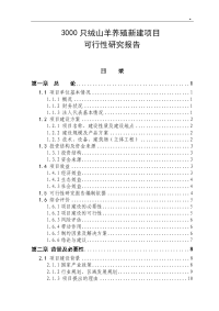 3000只绒山羊养殖新建项目可行性研究报告