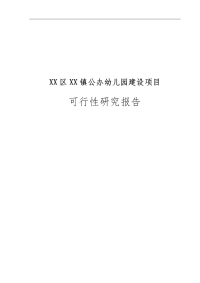 XX区XX镇公办幼儿园建设项目可行性研究报告