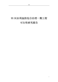 XX河水利血防综合治理一期工程项目可行性研究报告