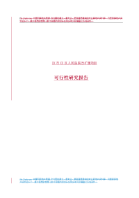 XX市XX区人民医院改扩建项目可行性研究报告