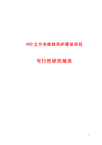 450立方米炼铁高炉建设项目可行性研究报告