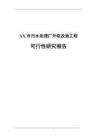 XX市污水处理厂升级改造工程项目可行性研究报告