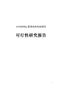 13.92MWp屋顶光伏电站项目可行性研究报告