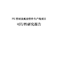 PE管材生产PE管材及配套管件生产线项目可行性研究报告