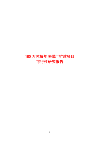 180万吨每年洗煤厂扩建项目可行性研究报告