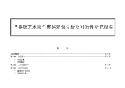 “盛唐艺术园”整体定位分析及可行性研究报告