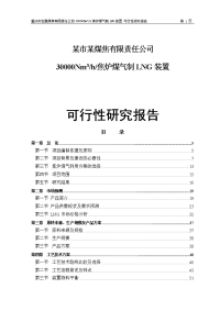 30000Nm3h焦炉煤气制LNG装置可行性研究报告