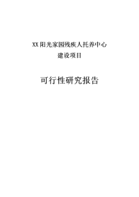 XX阳光家园残疾人托养中心建设项目可行性研究报告