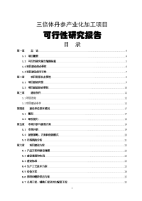 丹参产业化深加工项目可行性研究报告