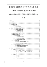 ETC高速公路电子不停车收费系统工程可行性研究报告