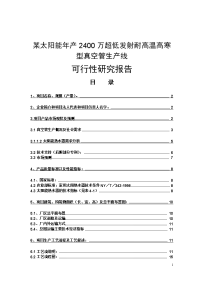 2400万超低发射耐高温高寒型真空管生产线可行性研究报告