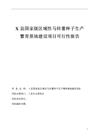 x县马铃薯脱毒种薯繁育中心建设项目可行性研究报告