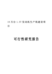 万台1.5T发动机生产线建设项目可行性研究报告