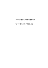 20000亩速生丰产林基地建设项目可行性研究报告