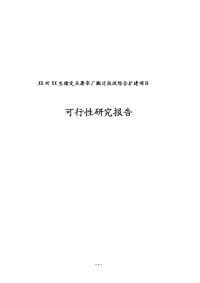 XX州XX生猪定点屠宰厂搬迁技改综合扩建项目可行性研究报告