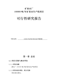 100000吨年矿泉水生产线项目可行性研究报告