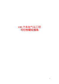 LNG汽车加气站新建工程可行性研究报告项目