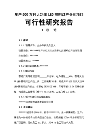 LED照明灯产业化项目可行性研究报告