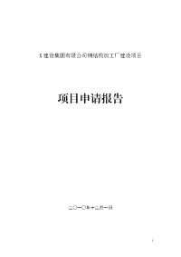 X建设集团有限公司钢结构加工厂建设项目可行性研究报告