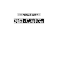 1600吨恒温库建设项目可行性研究报告