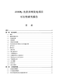 200KWp光伏并网发电项目可行性研究报告