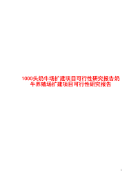 1000头奶牛场扩建项目可行性研究报告奶牛养殖场扩建项目可行性研究报告