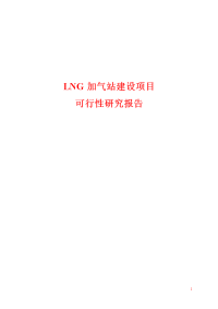 LNG加气站建设项目可行性研究报告