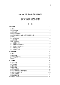 20MWp光伏发电特许权招标项目可行性研究报告