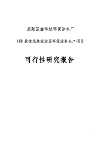 LED软性线路板涂层环保涂料生产项目可行性研究报告