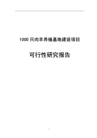 1000只肉羊养殖基地建设项目可行性研究报告