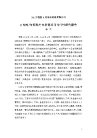 X开发区X污油水处理有限公司2万吨年船舶污水处置项目可行性研究报告