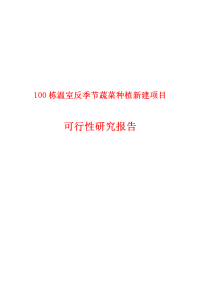 100栋温室反季节蔬菜种植新建项目可行性研究报告