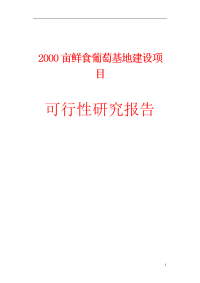 2000亩鲜食葡萄基地建设项目项目可行性研究报告