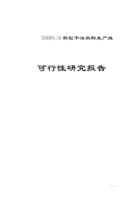 3000td新型干法熟料生产线项目可行性研究报告