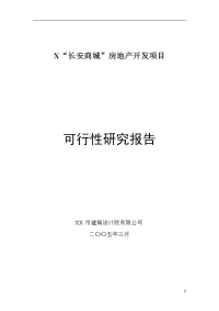 “长安商城”房地产开发项目可行性研究报告