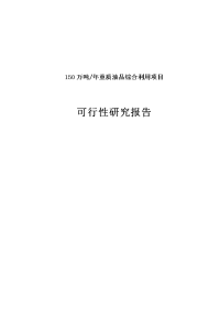 150万吨年重质油品综合利用项目可行性研究报告