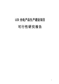 LED光电产品项目可行性研究报告