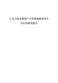 X县万亩水稻高产示范基地建设项目可行性研究报告