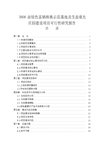 3000亩绿色富硒核桃示范基地及生态观光庄园建设项目可行性研究报告