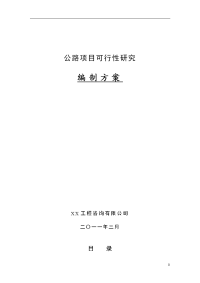 公路项目可行性研究报告