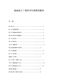 X职业学校食品加工实训基地可行性研究报告