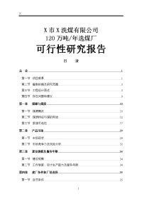 X洗煤有限公司120万吨年选煤厂可行性研究报告