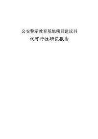 公安警示教育基地项目建议书可行性研究报告