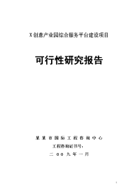 创意产业园综合服务平台建设项目可行性研究报告