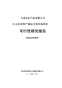 农产品有限公司X山区农特产储运交易市场项目可行性研究报告