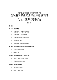 包装材料及生活用纸生产建设项目可行性研究报告