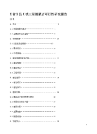 X镇三星级酒店可行性研究报告