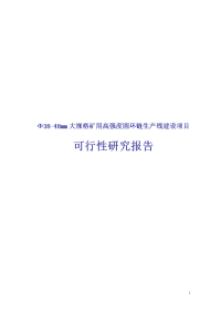 Φ38-48mm大规格矿用高强度圆环链生产线建设项目可行性研究报告