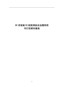 X河流域防洪综合治理工程建设项目可行性研究报告